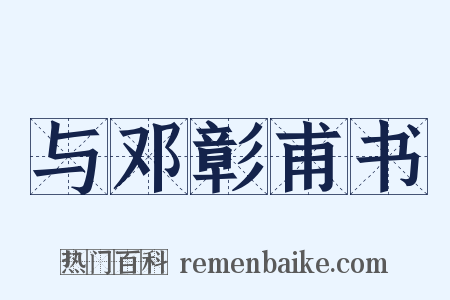 与邓彰甫书是什么意思的图片